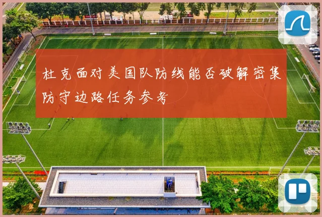 杜克面对美国队防线能否破解密集防守边路任务参考