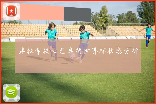 库拉索核心巴库纳世界杯状态分析