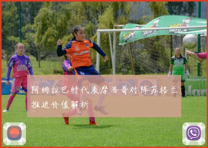 阿姆拉巴特代表摩洛哥对阵苏格兰推进价值解析