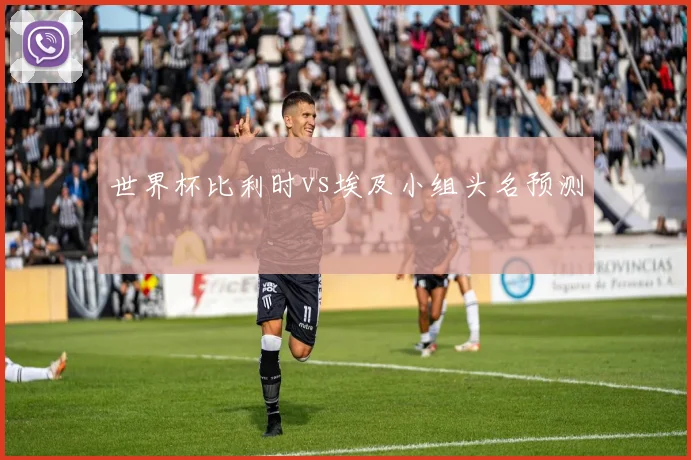 世界杯比利时vs埃及小组头名预测