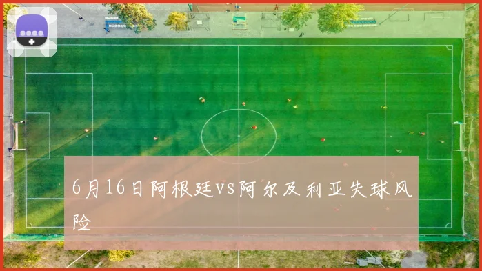 6月16日阿根廷vs阿尔及利亚失球风险