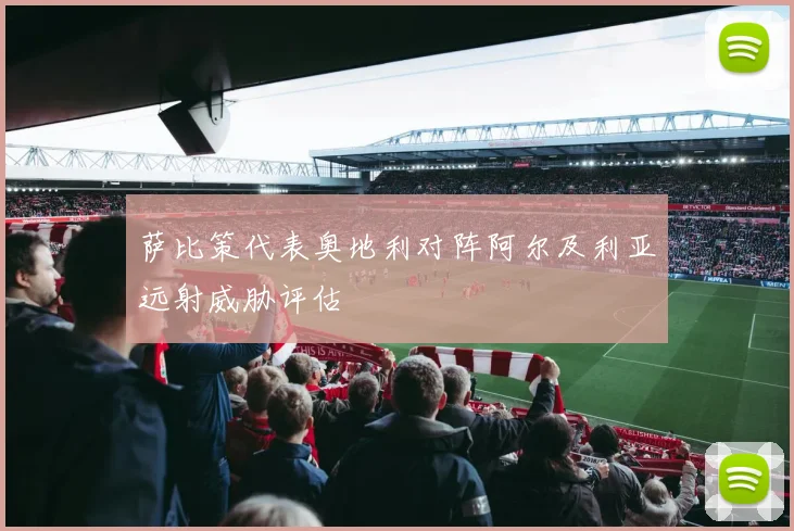 萨比策代表奥地利对阵阿尔及利亚远射威胁评估
