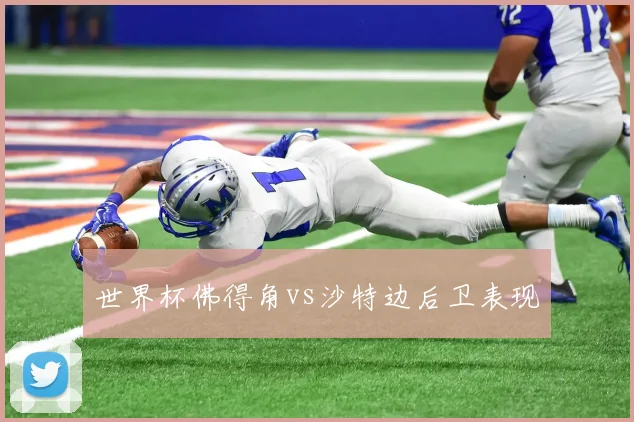 世界杯佛得角vs沙特边后卫表现