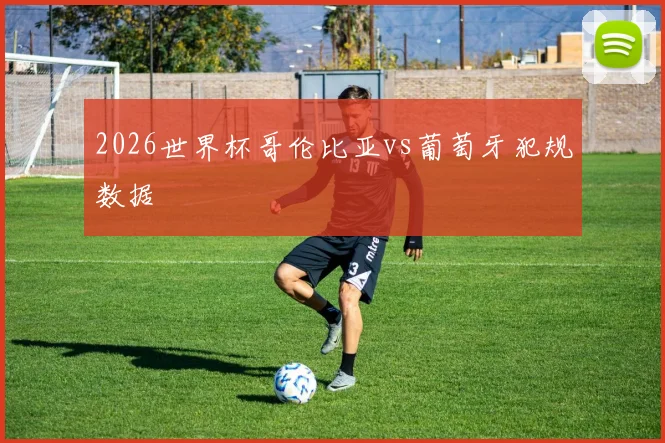 2026世界杯哥伦比亚vs葡萄牙犯规数据