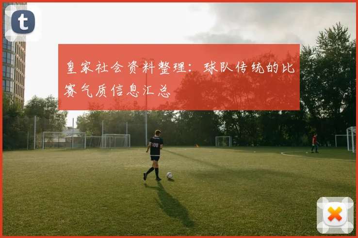 皇家社会资料整理:球队传统的比赛气质信息汇总