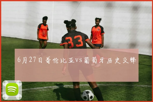 6月27日哥伦比亚vs葡萄牙历史交锋