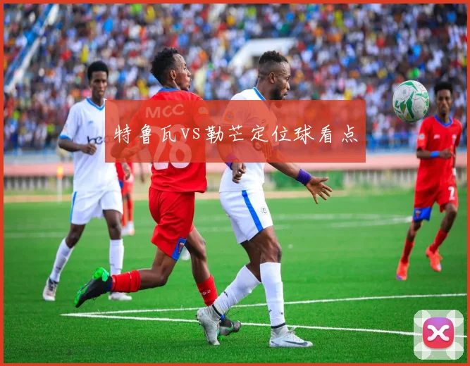 特鲁瓦vs勒芒定位球看点