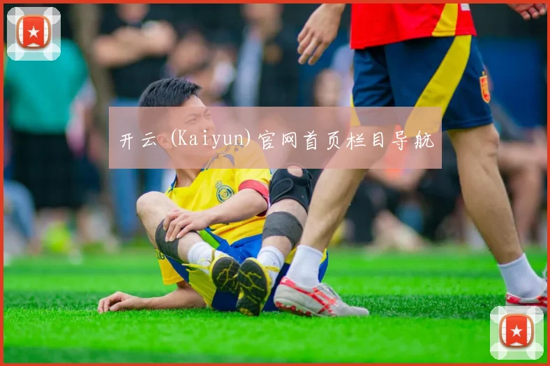 开云 (Kaiyun)官网首页栏目导航