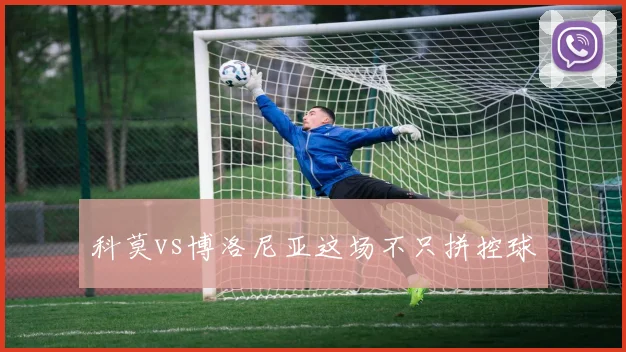 科莫vs博洛尼亚这场不只拼控球