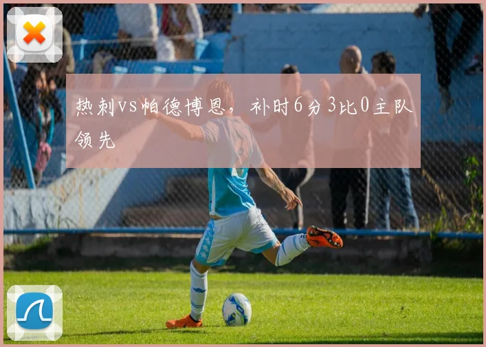 热刺vs帕德博恩,补时6分3比0主队领先