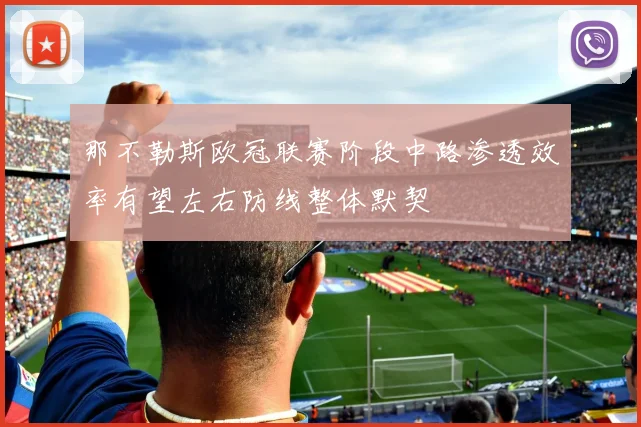 那不勒斯欧冠联赛阶段中路渗透效率有望左右防线整体默契