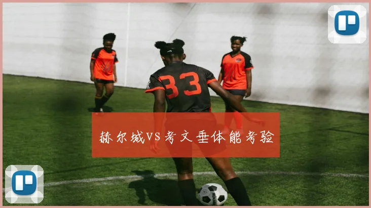 赫尔城vs考文垂体能考验