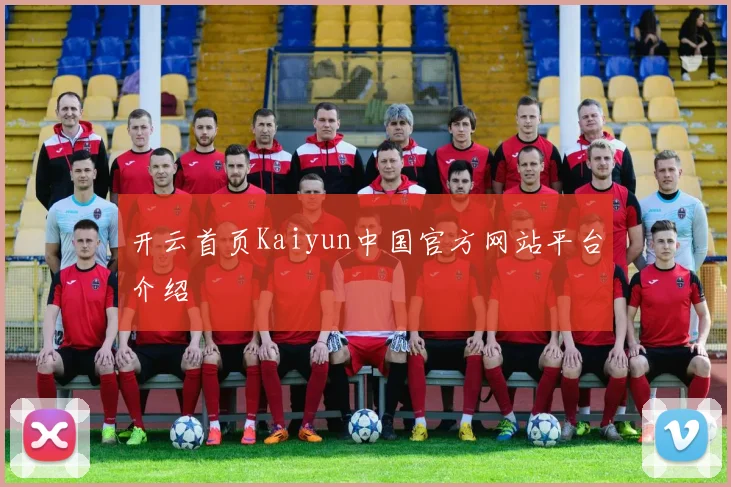 开云首页Kaiyun中国官方网站平台介绍