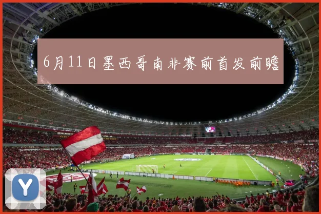 6月11日墨西哥南非赛前首发前瞻
