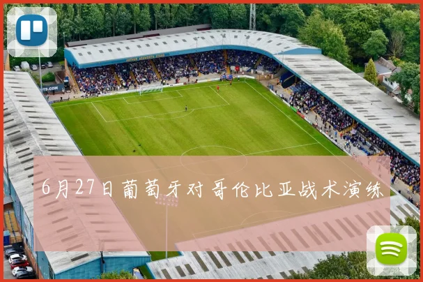 6月27日葡萄牙对哥伦比亚战术演练