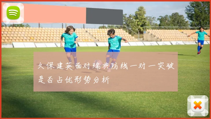 久保建英面对瑞典防线一对一突破是否占优形势分析