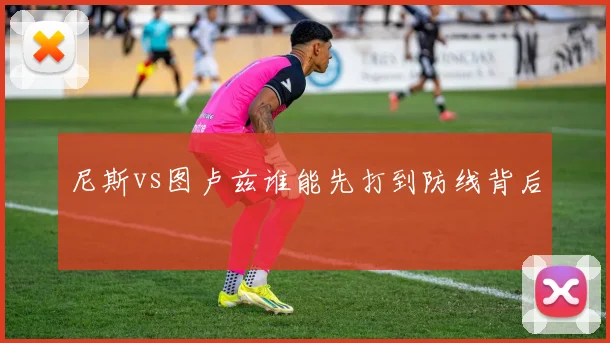 尼斯vs图卢兹谁能先打到防线背后