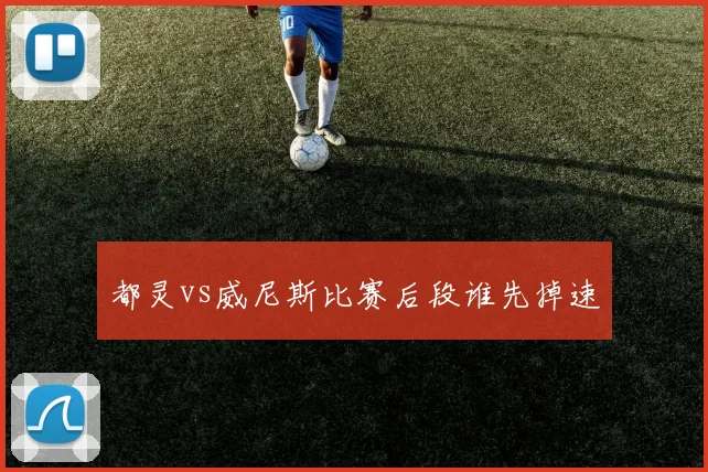 都灵vs威尼斯比赛后段谁先掉速