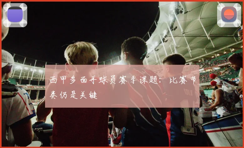 西甲多面手球员赛季课题:比赛节奏仍是关键